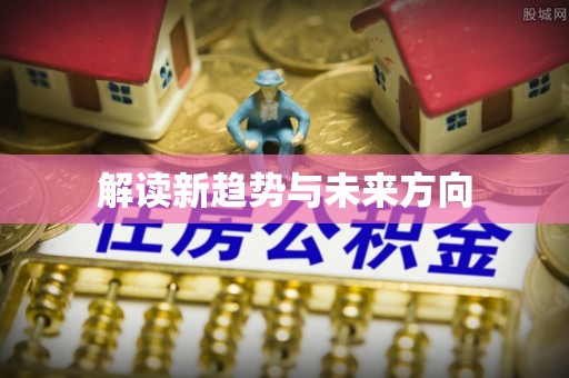 乾县解读新趋势与未来方向