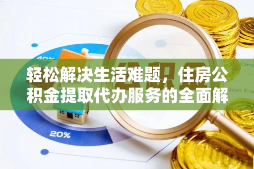 乾县轻松解决生活难题，住房公积金提取代办服务的全面解析
