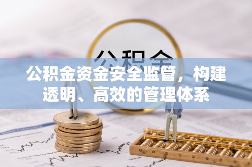 乾县公积金资金安全监管，构建透明、高效的管理体系