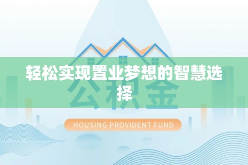 乾县轻松实现置业梦想的智慧选择