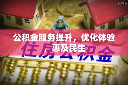 乾县公积金服务提升，优化体验，惠及民生