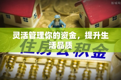 乾县灵活管理你的资金，提升生活品质