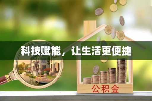 乾县科技赋能，让生活更便捷