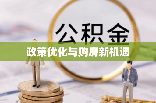 乾县政策优化与购房新机遇