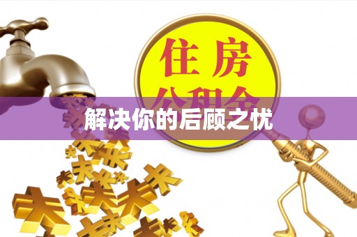 乾县解决你的后顾之忧