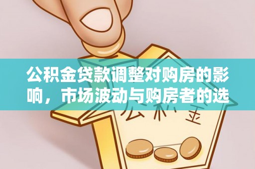 乾县公积金贷款调整对购房的影响，市场波动与购房者的选择