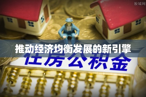 乾县推动经济均衡发展的新引擎