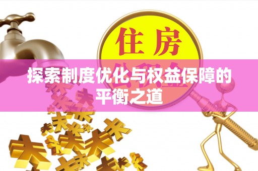 乾县探索制度优化与权益保障的平衡之道