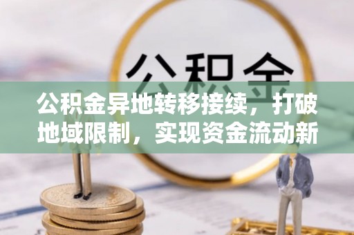 乾县公积金异地转移接续，打破地域限制，实现资金流动新纪元