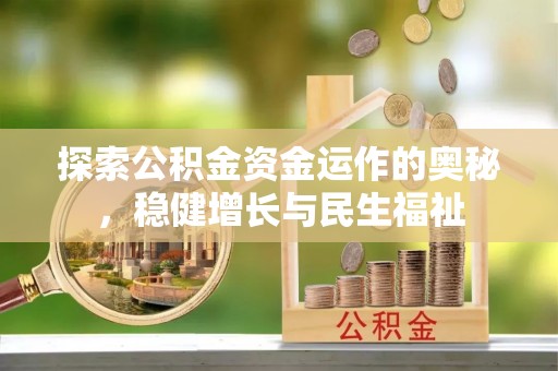 乾县探索公积金资金运作的奥秘，稳健增长与民生福祉