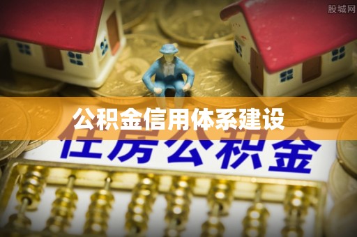 乾县公积金信用体系建设
