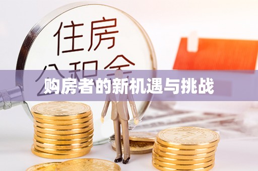 乾县购房者的新机遇与挑战