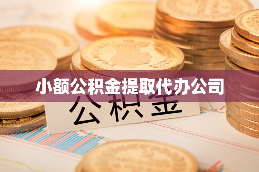乾县小额公积金提取代办公司