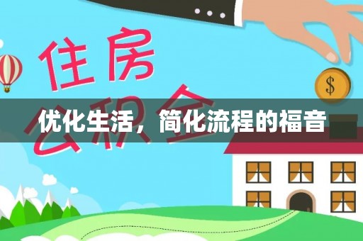 乾县优化生活，简化流程的福音
