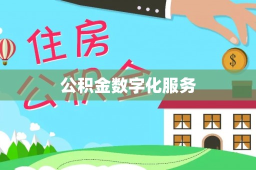 乾县公积金数字化服务