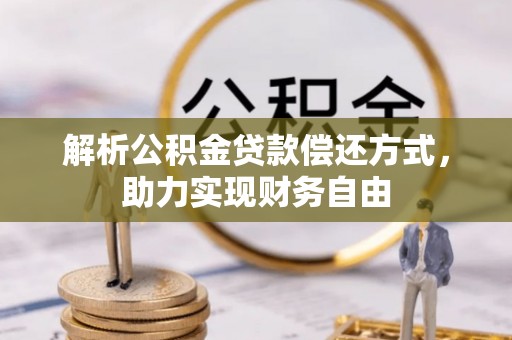 乾县解析公积金贷款偿还方式，助力实现财务自由