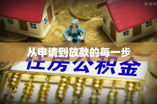 乾县从申请到放款的每一步