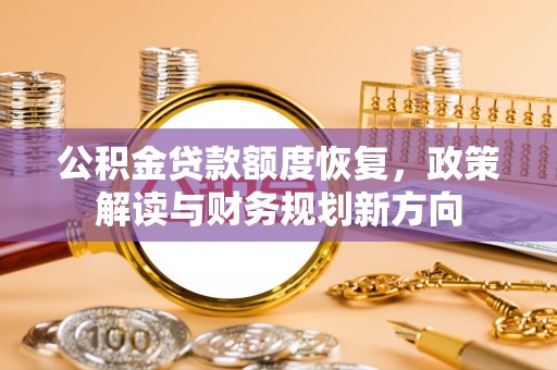 乾县公积金贷款额度恢复，政策解读与财务规划新方向
