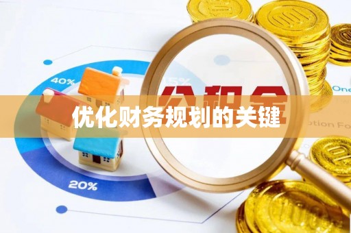 乾县优化财务规划的关键