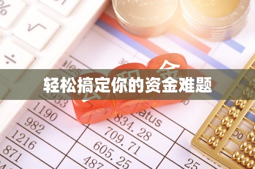 乾县轻松搞定你的资金难题