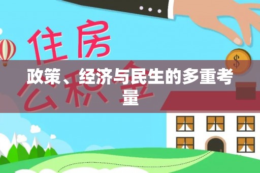 乾县政策、经济与民生的多重考量