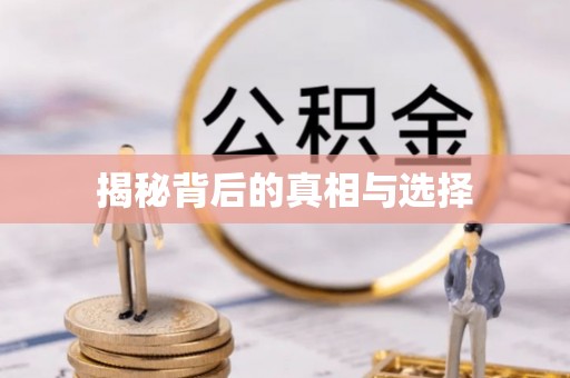 乾县揭秘背后的真相与选择