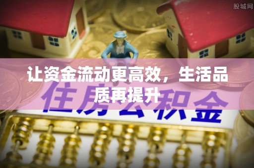 乾县让资金流动更高效，生活品质再提升