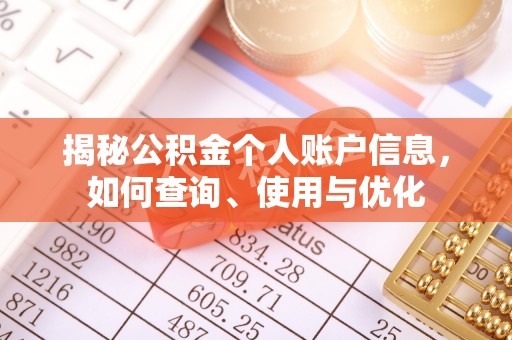 乾县揭秘公积金个人账户信息，如何查询、使用与优化