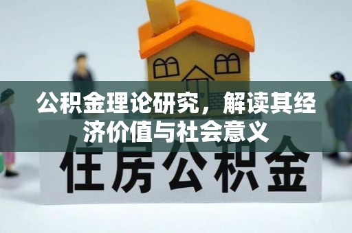 乾县公积金理论研究，解读其经济价值与社会意义