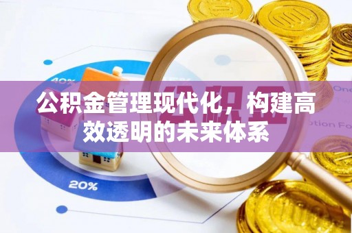 乾县公积金管理现代化，构建高效透明的未来体系