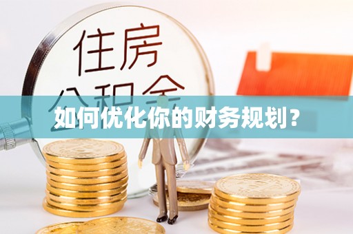乾县如何优化你的财务规划？