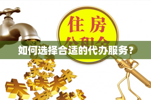 乾县如何选择合适的代办服务？