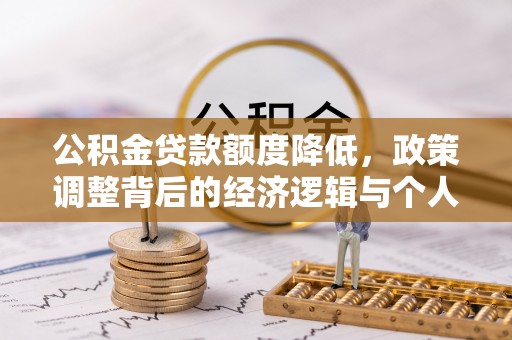 乾县公积金贷款额度降低，政策调整背后的经济逻辑与个人应对策略
