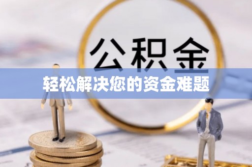 乾县轻松解决您的资金难题