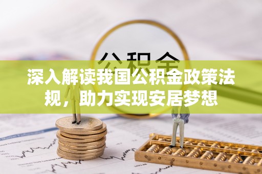 乾县深入解读我国公积金政策法规，助力实现安居梦想
