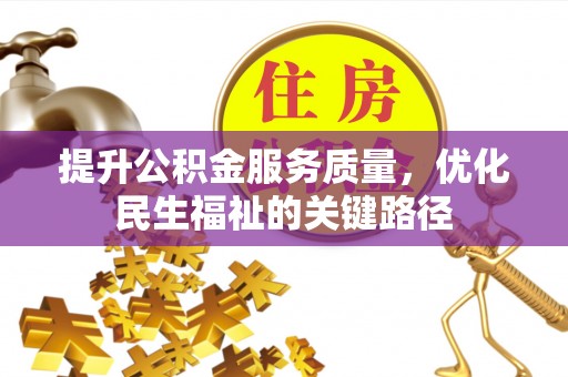 乾县提升公积金服务质量，优化民生福祉的关键路径