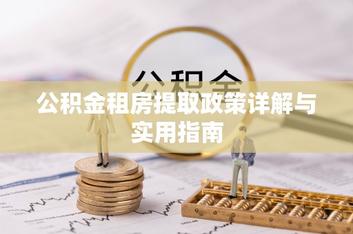 乾县公积金租房提取政策详解与实用指南