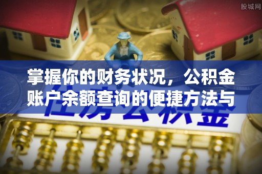 乾县掌握你的财务状况，公积金账户余额查询的便捷方法与重要性
