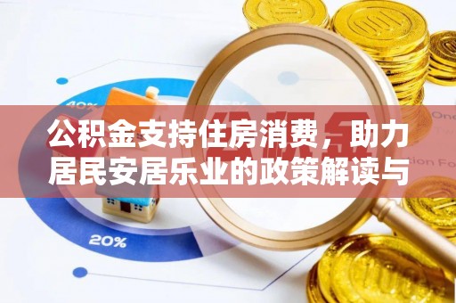 乾县公积金支持住房消费，助力居民安居乐业的政策解读与展望