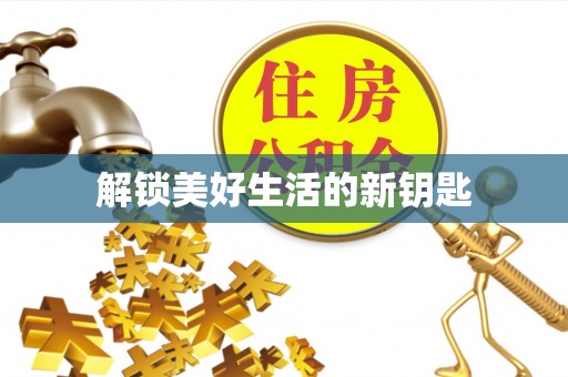 乾县解锁美好生活的新钥匙