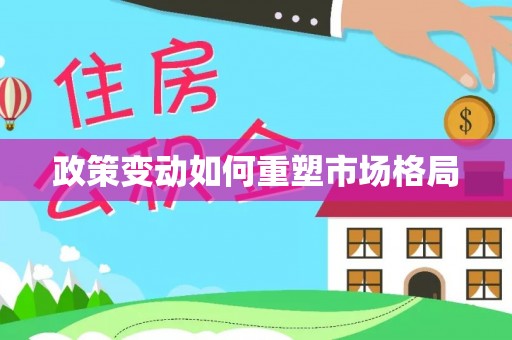 乾县政策变动如何重塑市场格局