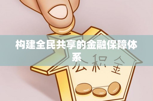 乾县构建全民共享的金融保障体系