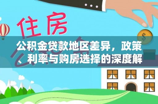 乾县公积金贷款地区差异，政策、利率与购房选择的深度解析