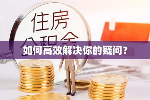 乾县如何高效解决你的疑问？