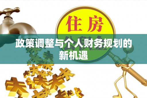 乾县政策调整与个人财务规划的新机遇