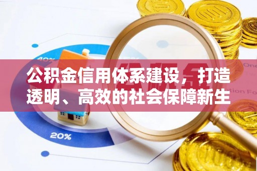乾县公积金信用体系建设，打造透明、高效的社会保障新生态
