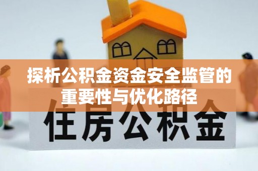 乾县探析公积金资金安全监管的重要性与优化路径