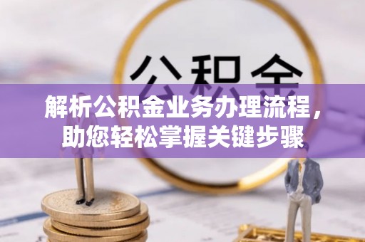 乾县解析公积金业务办理流程，助您轻松掌握关键步骤