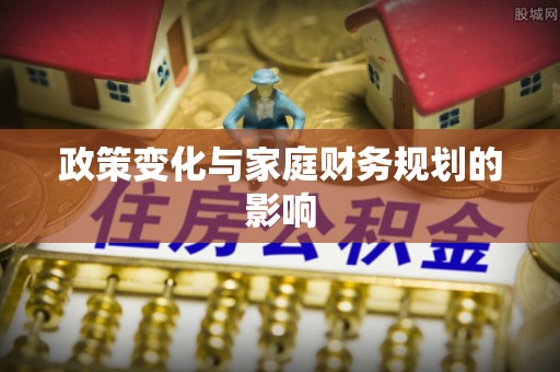 乾县政策变化与家庭财务规划的影响