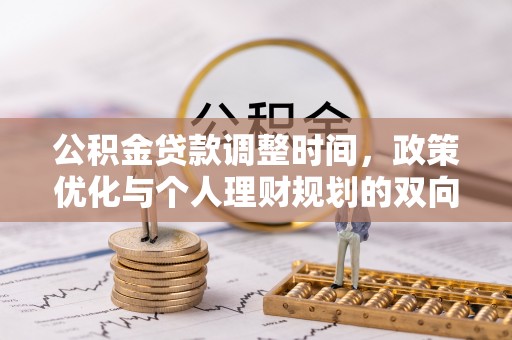 乾县公积金贷款调整时间，政策优化与个人理财规划的双向考量